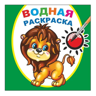 Водная раскраска. Храбрый львенок