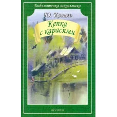 шк.библиотека Коваль Кепка с карасями мяг.искатель