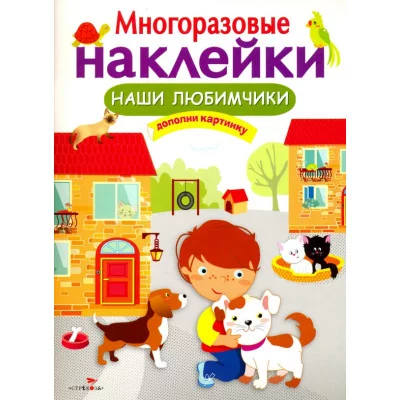 МНОГОРАЗОВЫЕ НАКЛЕЙКИ. Наши любимчики Стрекоза Многоразовые наклейки 978-5-906901-03-3