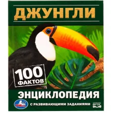 Джунгли 100 фактов Энциклопедия с развивающими заданиями 165х215 мм 7БЦ 48 стр Умка 978-5-506-06295-0