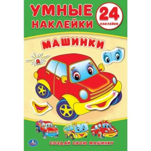 Машинки Умные наклейки Вклей части 160х210мм 8 стр + стикер Умка 978-5-506-01793-6