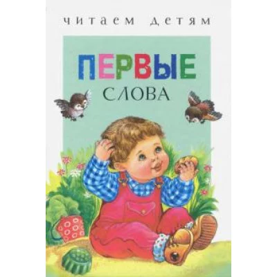 Читаем детям. Первые слова 978-5-9951-3422-0