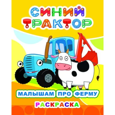 Раскраска Синий трактор Звездочка Малышам про ферму