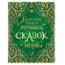 Лучшие сказки и истории (ВЛС) Росмэн Андерсен Х.-К., Гауф В., Перро Ш. и др., Все лучшие сказки 978-5-353-06974-4