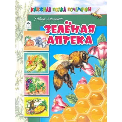 Зелёная аптека. (64стр.) 978-5-00161-069-4 Алтей Г.Лагздынь, худ.- А.Зобнинская Познаём мир 9785001610694
