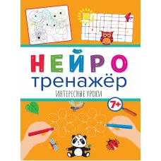 НЕЙРОТРЕНАЖЁРЫ. ИНТЕРЕСНЫЕ УРОКИ 978-5-378-32903-8