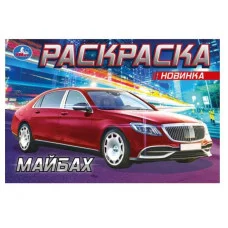 Майбах Раскраска 210х140 мм Скрепка 8 стр Умка 978-5-506-08300-9(100)