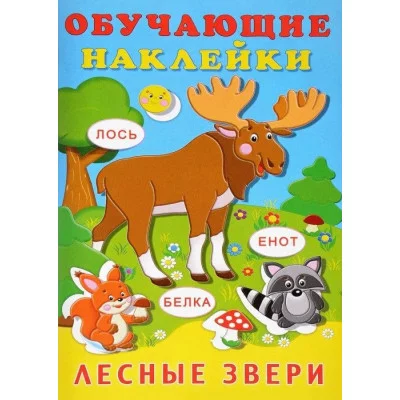 Книжки с наклейками "Обучающие наклейки" Лесная звери