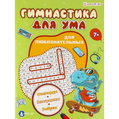 Развив. брошюра ДЛЯ ЛЮБОЗНАТЕЛЬНЫХ (ФД-3207) А4,8л,бл.офс полноцв,обл.цел.кар.уф-л,скр ФД-3207