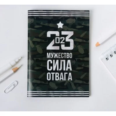 Блокнот А6 23.02 Мужество, сила, отвага 4514699