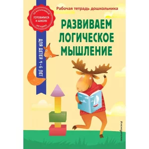 Горохова А.М., Колесникова Т.А. Развиваем логическое мышление 978-5-04-186276-3