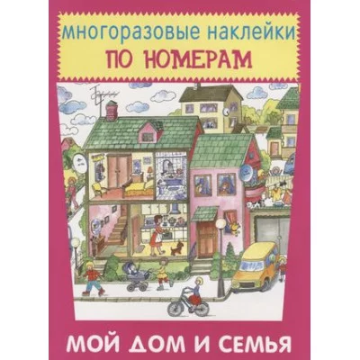 Мой дом и семья, изд.: Искатель 978-5-906998-88-0