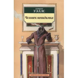 Азбука-Классика (мягк/обл.) Уэллс Г. Человек-невидимка (нов/обл.) Махаон 978-5-389-12588-9