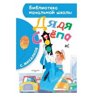 Библиотека начальной школы Михалков С.В. 7БЦ Дядя Стёпа