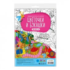 Большая раскраска по цифрам. Цветочки и букашки. 90х60 см. ГЕОДОМ