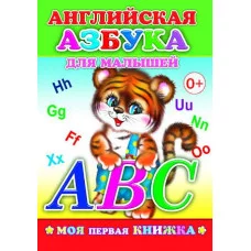 Моя первая книжка Английская азбука для малышей 0+ 9785912822322