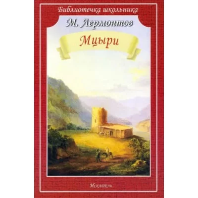 Мцыри Искатель Лермонтов М. 978-5-6048471-2-1