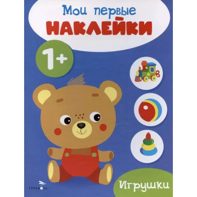 Мои первые наклейки 1+ Игрушки Стрекоза 978-5-9951-5671-0