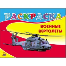 книжка-раскраска Военные вертолеты.Проф пресс