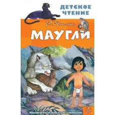 Детское чтение Киплинг Р.Д. Маугли 978-5-17-134602-7