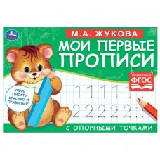 М А Жукова Мои первые прописи с опорными точками Пишем цифры 16 стр Умка 978-5-506-05271-5