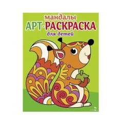 Арт-раскраска для детей. Мандалы. Выпуск 3. Белочка Стрекоза Маврина Л. В. 978-5-9951-5914-8