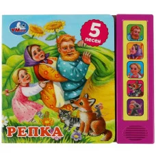 Репка 5 кнопок 5 песенок 200х175мм 10стр Умка 9785506073529