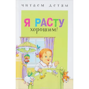 Читаем детям. Я расту хорошим!