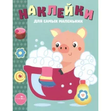 Наклейки д/самых маленьких. Вып.21 Поросенок Стрекоза Маврина 978-5-9951-3838-9