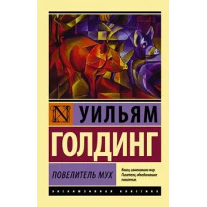 Эксклюзивная классика Голдинг У. Повелитель мух 978-5-17-080086-5