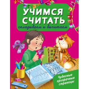 Чудесные прозрачные страницы! Дмитриева В.Г. 3 Учимся считать: складываем и вычитаем