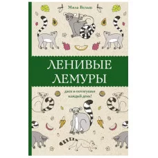 Магическая Арт-Терапия Вельш М. Ленивые лемуры: дзен и потягушки каждый день! Раскраски антистресс 978-5-17-150421-2