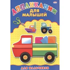 Аппликация А4 ДЛЯ МАЛЫШЕЙ. МАЛЬЧИКОВ 978-5-378-24393-8