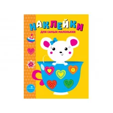 Наклейки д/самых маленьких. Вып.12 Мышка Стрекоза Наклейки для самых маленьких 978-5-9951-3012-3