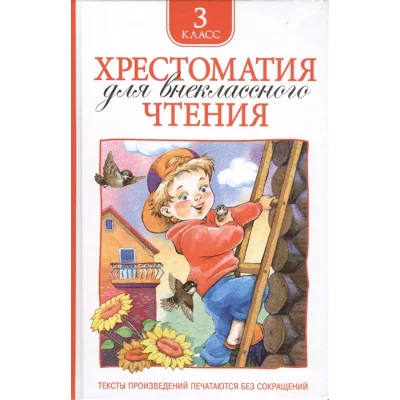Хрестоматия для внеклассного чтения. 3 класс / Хрестоматия для внеклассного чтения изд-во: Росмэн авт:Лермонтов М. Ю., Пришвин М. М., Усачев А. А. и др.
