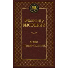 Мировая классика Высоцкий В. Кони привередливые Махаон 978-5-389-20613-7
