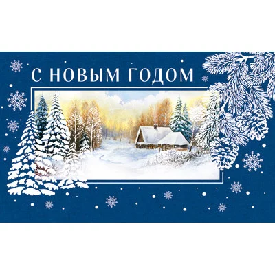 МО-14746 Мини-открытка двойная. С Новым годом и Рождеством Христовым (Выб. Уф-лак), 4630112025149