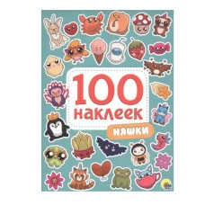 100 НАКЛЕЕК. НЯШКИ 978-5-378-29972-0