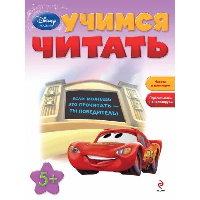 Disney. Занимательные уроки (обложка) 3 Учимся читать: для детей от 5 лет