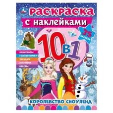 Королевство Сноуленд Раскраска 10в1 с наклейками 215х285 мм Скрепка 16 стр Умка 978-5-506-07543-1