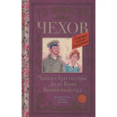 Чехов А.П. Чайка. Три сестры. Дядя Ваня. Вишневый сад