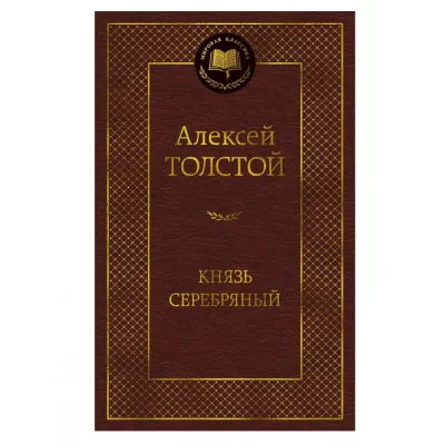 Князь Серебряный Махаон Толстой А.К. Мировая классика 978-5-389-27190-6