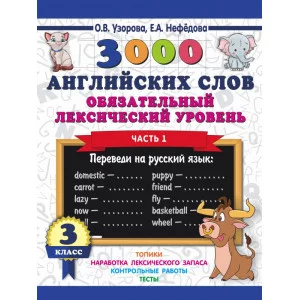 Узорова О.В. 3000 английских слов. Обязательный лексический уровень 3 класс. Часть1 978-5-17-110969-1