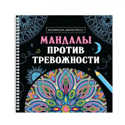 МАНДАЛЫ. РАСКРАСКА-АНТИСТРЕСС на гребне. МАНДАЛЫ ПРОТИВ ТРЕВОЖНОСТИ 978-5-378-35129-9