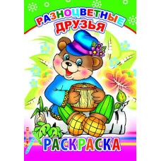 Книга. Раскраска. Разноцветные друзья 6+