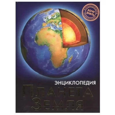 ЭНЦИКЛОПЕДИЯ. ХОЧУ ЗНАТЬ. ПЛАНЕТА ЗЕМЛЯ