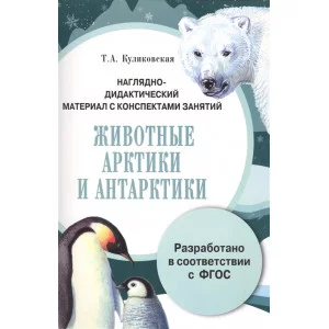 ПАПКА. Животные Арктики и Антаркт. (цв)