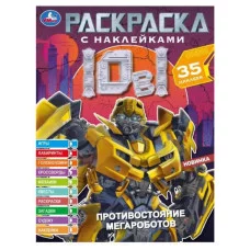 Противостояние мегароботов Раскраска 10в1 с наклейками 215х285 мм 16 стр Умка 978-5-506-07299-7