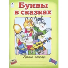 Буквы в сказках (пропись-тетрадь цветная) 978-5-00161-189-9, изд.: Алтей, авт.: Д. Морозова, серия.: Пропись-тетрадь цветная