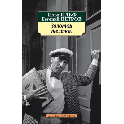 Золотой теленок (нов/обл.) Махаон Ильф И., Петров Е. Азбука-Классика (мягк/обл.) 978-5-389-07117-9